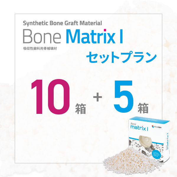 Bone Matrix I セットプラン 10箱+5箱