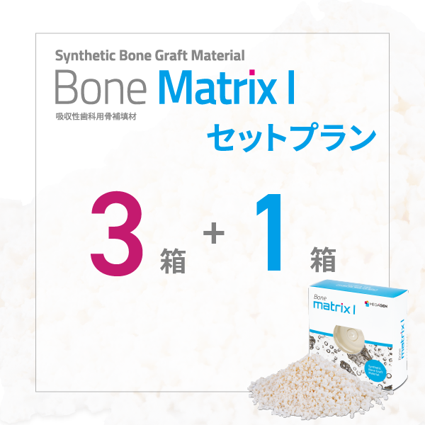 Bone Matrix I セットプラン 3箱+1箱