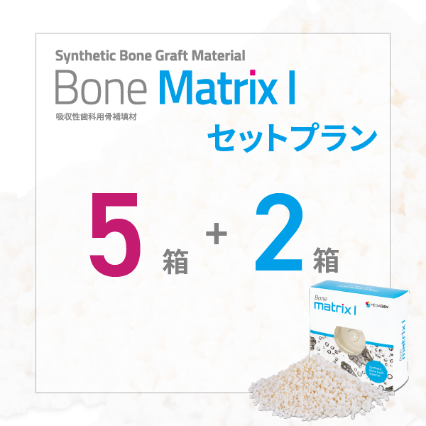 Bone Matrix I セットプラン 5箱+2箱