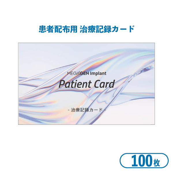 患者配布用 治療記録カード（100枚）
