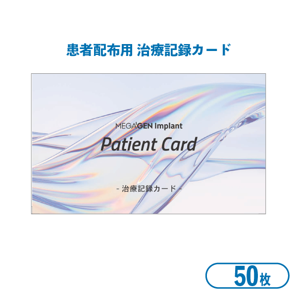 患者配布用 治療記録カード（50枚）