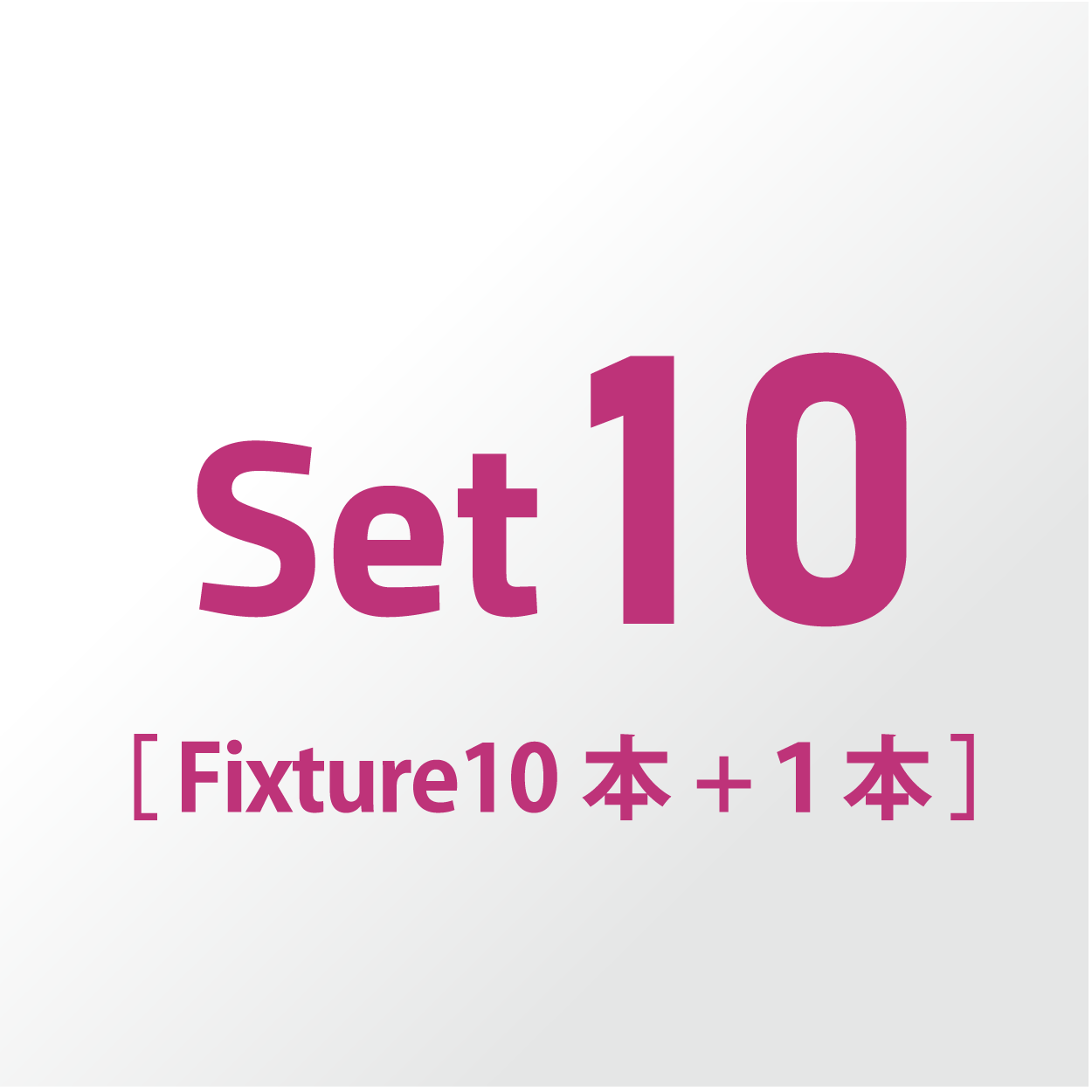 Set10 (Fixture 10本+1本)