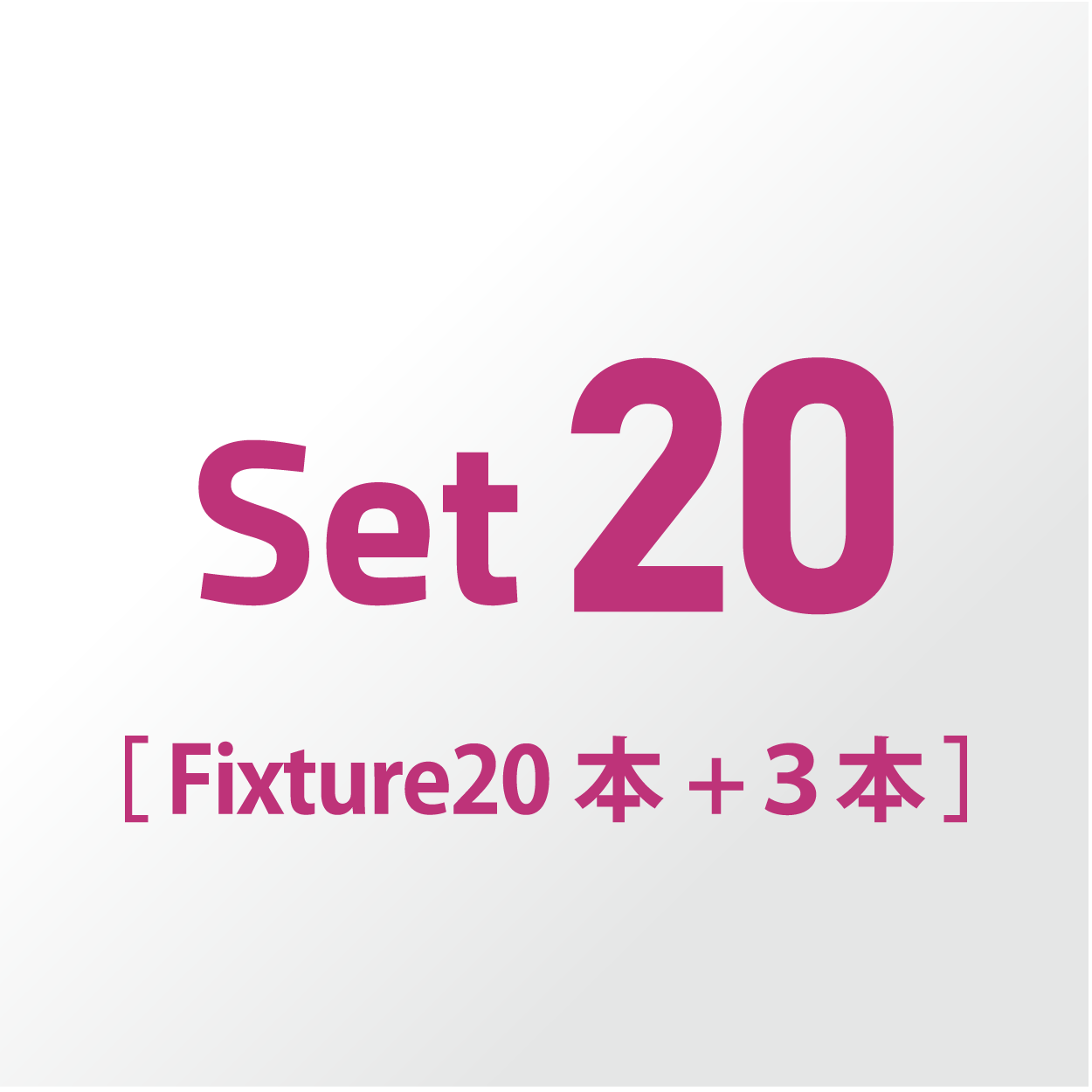 Set20 (Fixture 20本+3本)