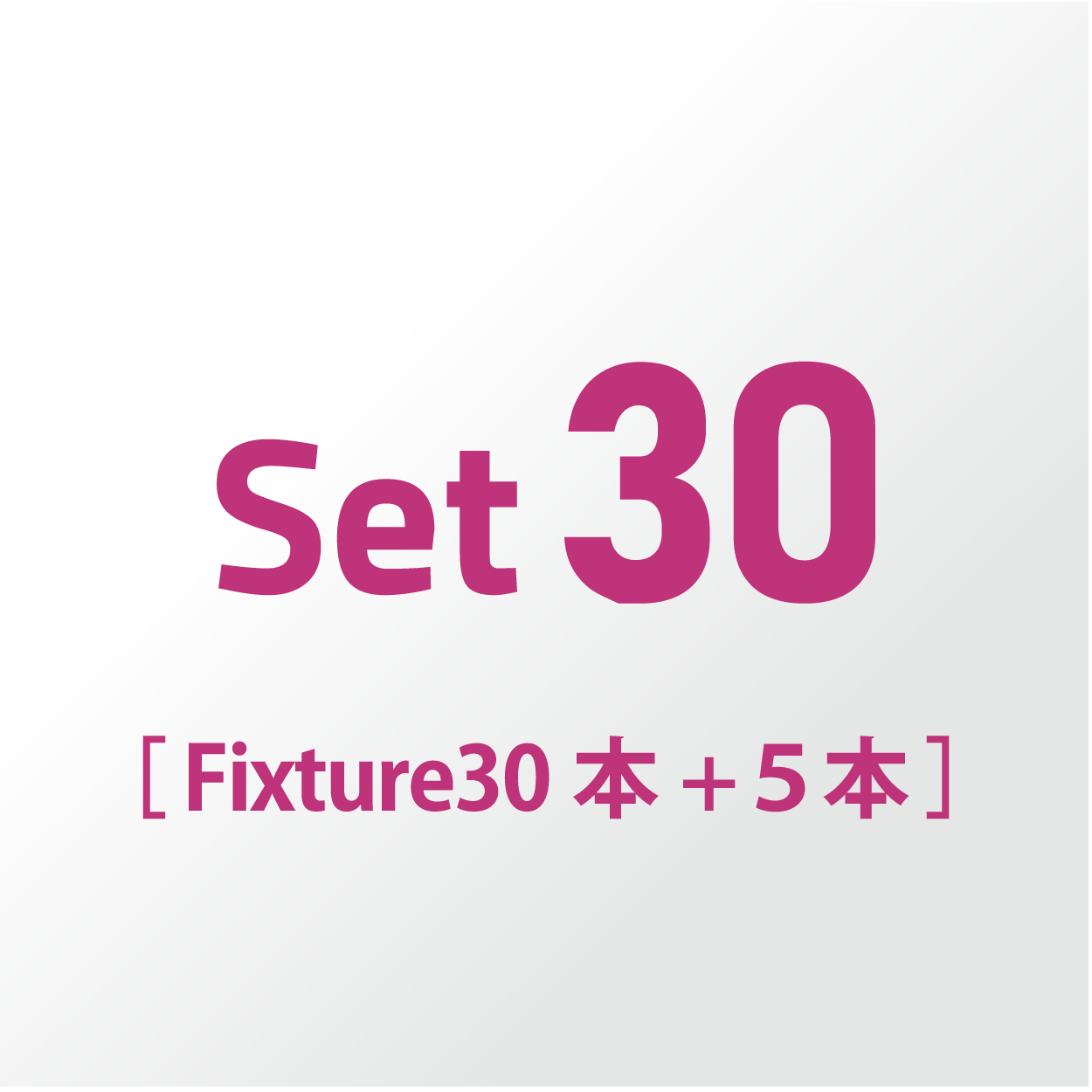 Set30 (Fixture 30本+5本)