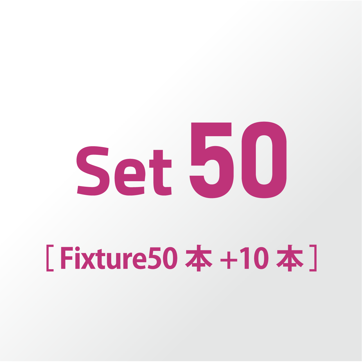 Set50 (Fixture 50本+10本)