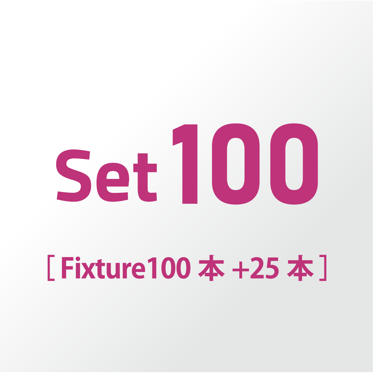Set100 (Fixture 100本+25本)